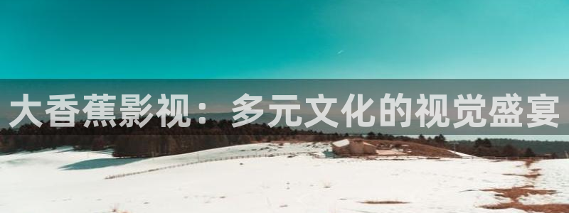 黑蚂蚁影院电视剧免费看：大香蕉影视：多元文化的视觉盛宴
