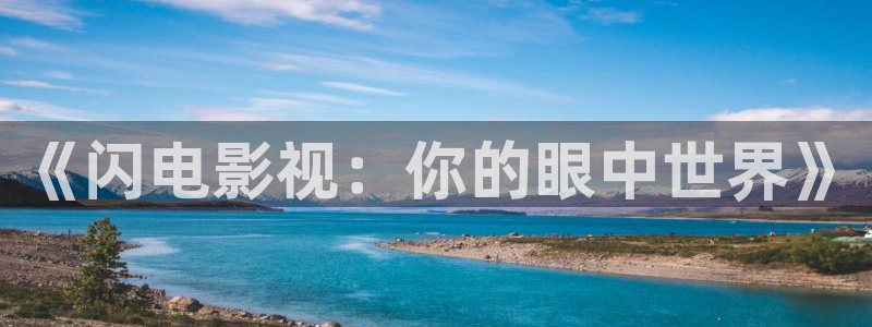 黑蚂蚁影视剧大全：《闪电影视：你的眼中世界》