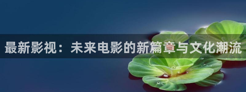 黑蚂蚁影院电视剧：最新影视：未来电影的新篇章与文化潮流