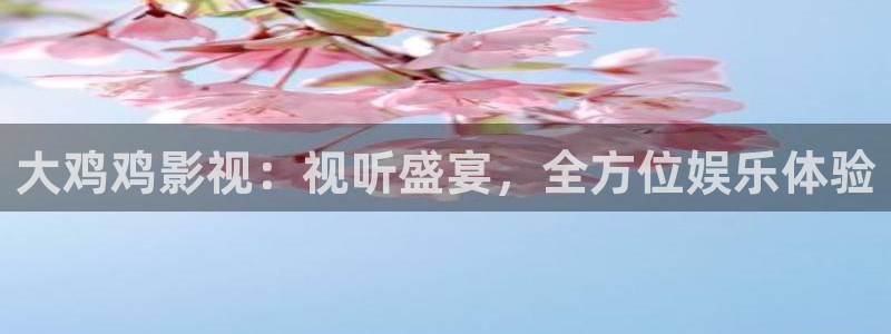 蚂蚁影视黑蚂蚁影视：大鸡鸡影视：视听盛宴，全方位娱乐体验