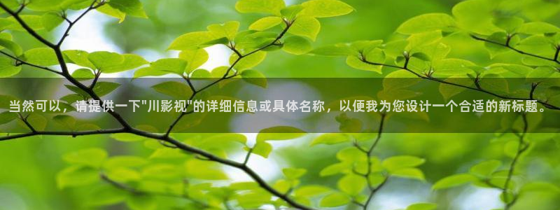 黑蚂蚁影院电视剧免费看：当然可以，请提供一下\