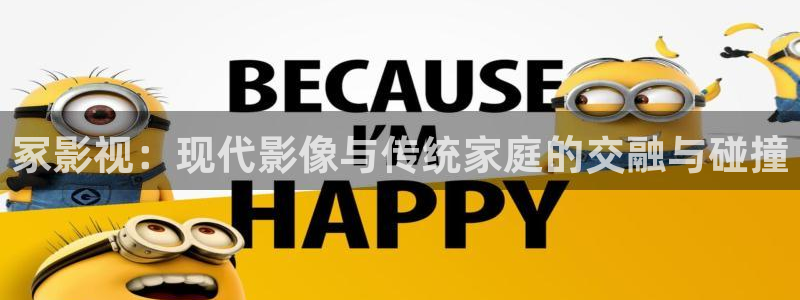 黑蚂蚁影视网站：冢影视：现代影像与传统家庭的交融与碰撞