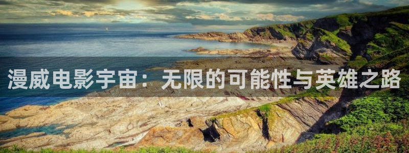 黑蚂蚁影院免费看电视剧：漫威电影宇宙：无限的可能性与英雄之路