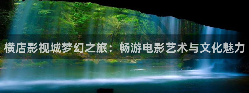 黑蚂蚁分集剧情介绍：横店影视城梦幻之旅：畅游电影艺术与文化魅力