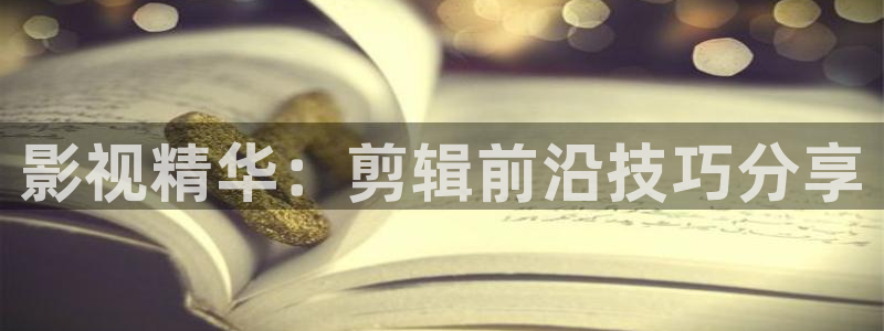 黑蚂蚁图片：影视精华：剪辑前沿技巧分享