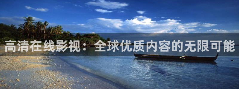 黑蚂蚁免费影视大全：高清在线影视：全球优质内容的无限可能